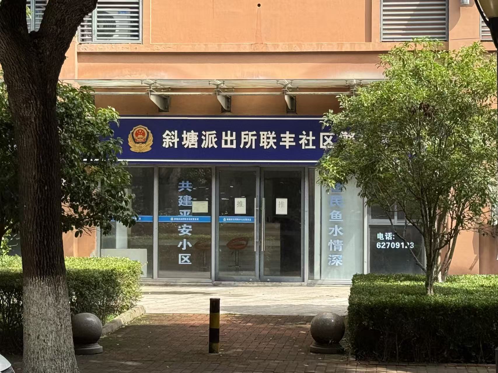 斜塘派出所联丰社区警务室